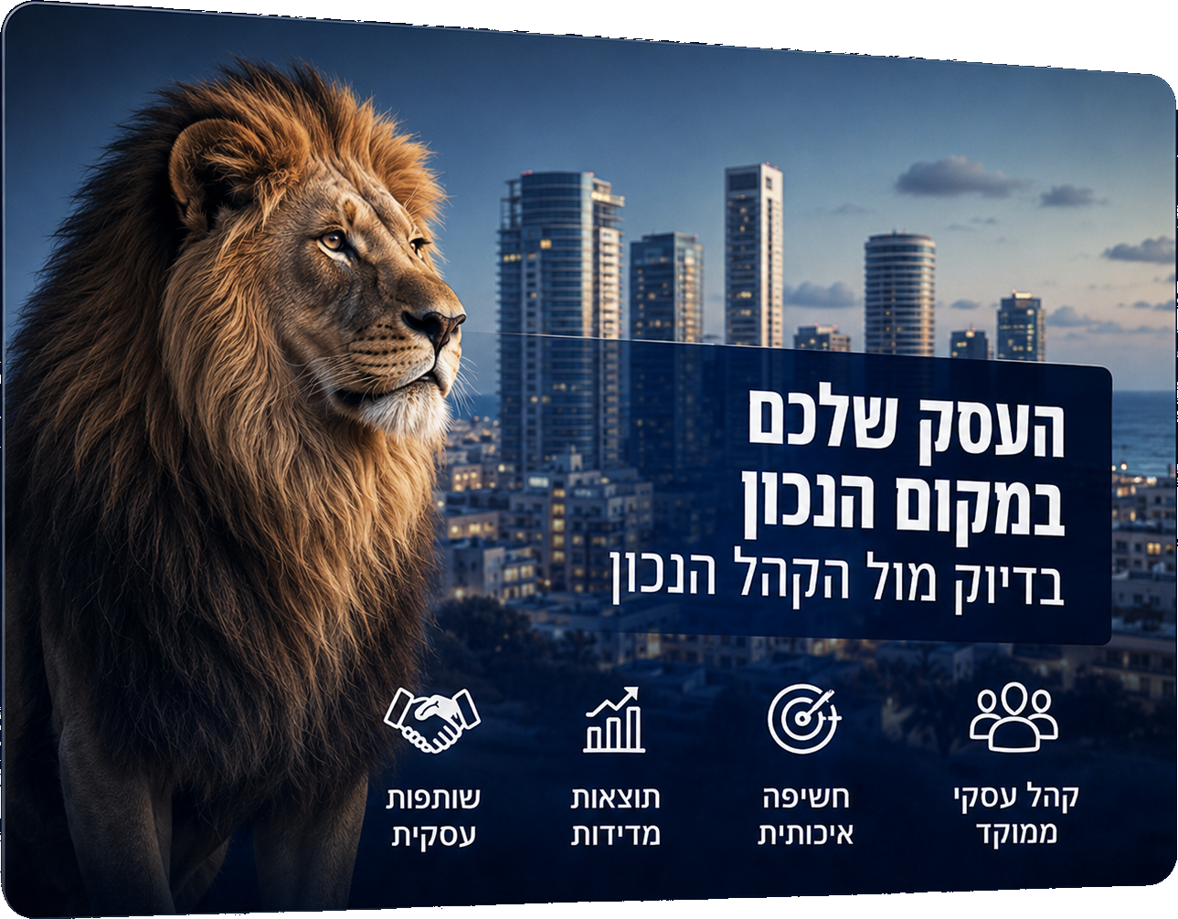 העסק שלכם במקום הנכון - חשיפה לקהל עסקי ממוקד